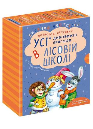Подарунковий комплект з чотирьох книг. дивовижні пригоди в лісовій школі. в. нестайко