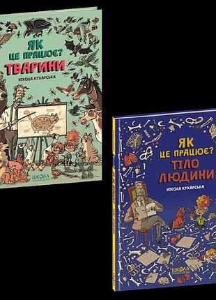 Як це працює? комплект із 2-х книг. нікола кухарська