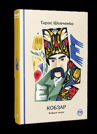 Кобзар. вибрані твори. тарас шевченко