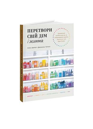 Перетвори свій дім і життя. клеа ширер, джоанна теплін