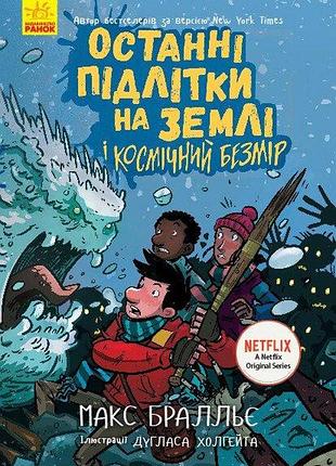 Останні підлітки на землі і космічний безмір. книга 4. макс бралльє