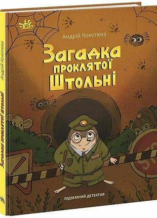 Підземний детектив. загадка проклятої штольні. кокотюха а.