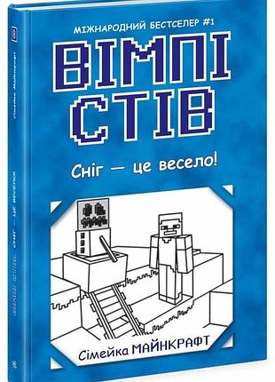 Вімпі стів. сніг — це весело! книга 8