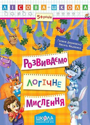 Розвиваємо логічне мислення. галина дерипаско. василь федієнко.