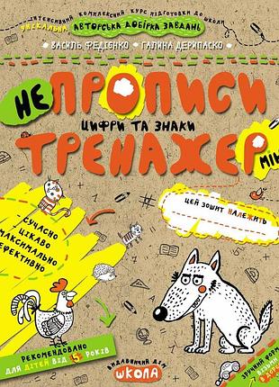 Непрописи. цифри та знаки (міні). федієнко василь, галина дерипаско