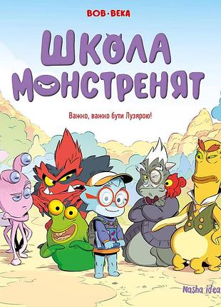 Школа монстренят. том 1. важко, важко бути лузярою!
