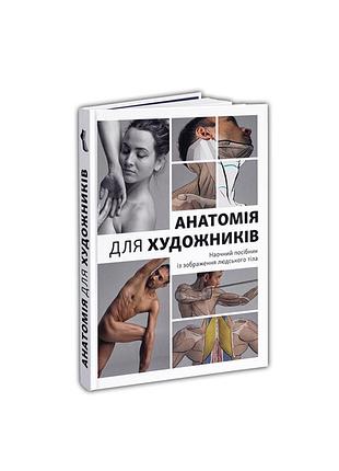 Анатомія для художників: наочний посібник із зображення людського тіла. джахірул амін