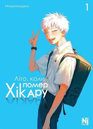 Літо, коли помер хікару. том 1