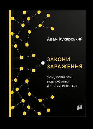 Закони зараження. чому певні речі поширюються, а тоді зупиняються. адам кухарський