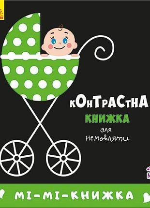 Мі-мі-книжка. контрастна книжка для немовляти
