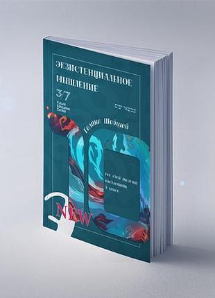 Экзистенциальное мышление. как раскрыть и развить этот талант в ребенке. шабшай г.