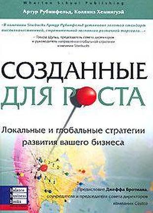 Створені для зростання. артур рубинфельд, коллінз хемінгуей