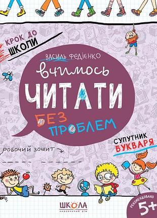 Вчимось читати без проблем. синя графічна сітка. василь федієнко.