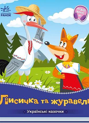 Лисичка та журавель. українські казочки.