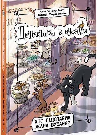 Детективи з вусами. хто підставив жана вусаня? книга 4. алессандро ґатті давіде морозінотто