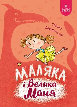 Маляка і велика маня. книга 4. сашко дерманський