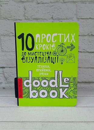 Книги для малювання. doodle book. 10 простих кроків до візуалізації мистецтва