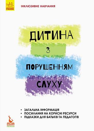 Книги для батьків. інклюзивне навчання. дитина з порушенням слуху. литовченко с. в., жук в.в.