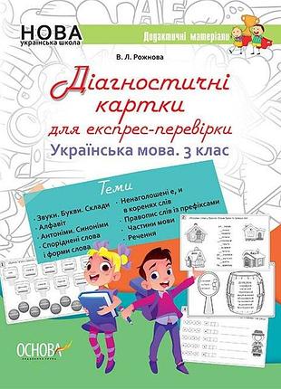 Нуш діагностичні картки для експрес-перевірки. українська мова. 3 клас. в. л. ріжкова