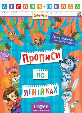Прописи по лінійках. галина дерипаско, василь федієнко