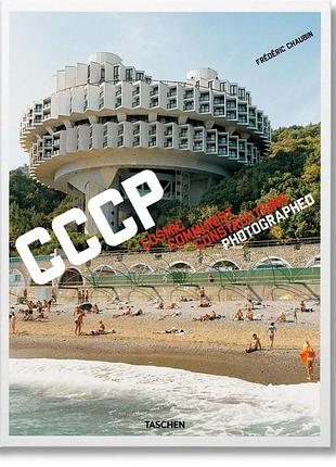 Коммерческая архитектура. frederic chaubin. cccp. cosmic communist constructions photographed