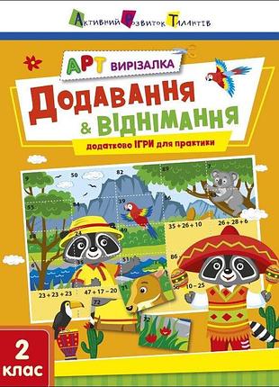 Арт вирізалка. додавання і віднімання. 2 клас. коваль н.