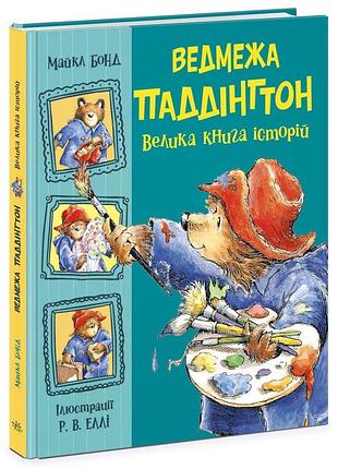 Ведмежа паддінгтон. велика книга історій. майкл бонд