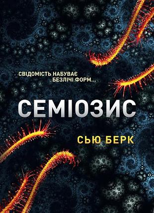 Семіозис. сью берк