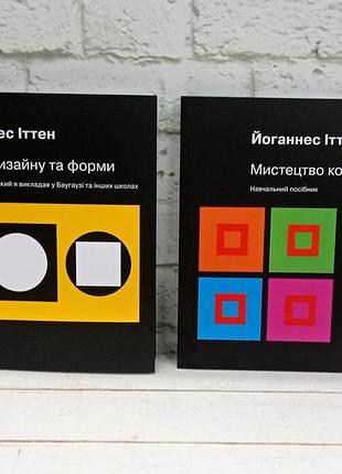 Йоганнес іттен: мистецтво кольору і наука дизайну та форми (комплект)