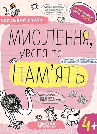 Мислення, увага та пам'ять (4+). галина дерипаско, василь федієнко.