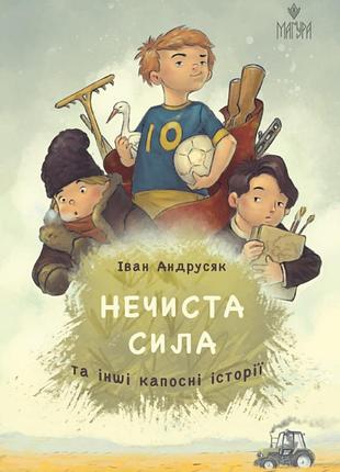 Нечиста сила та інші капосні історії. іван андрусяк