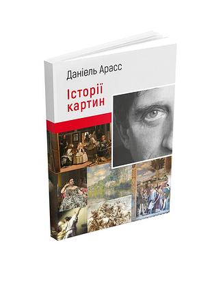 Історії картин. даніель арасс