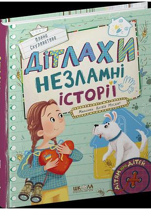 Дітлахи. незламні історії. олена скуловатова