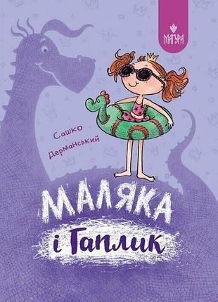 Маляка і гаплик. книга 3. дерманський о.с.