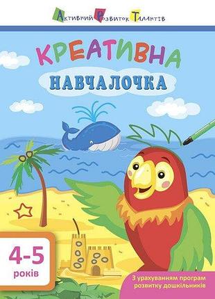 Арт. навчалочка. креативна навчалочка. 4-5 років. мусієнко н.в.