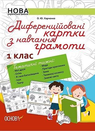 Нуш диференційовані картки з навчання грамоти. 1 клас. о. ю. харченко