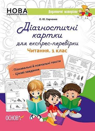 Нуш діагностичні картки для експрес-перевірки. читання. 1 клас. о. ю. харченко