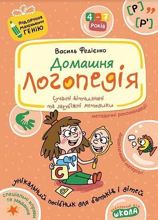 Домашня логопередія. подарунок маленькому генію. в. федієнко, а. журавльова
