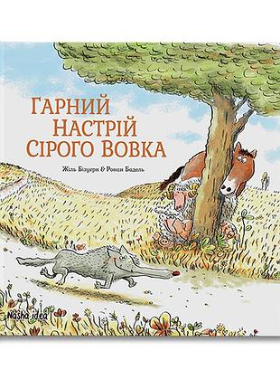 Книги для дітей дошкільного віку. сірий вовк. гарний настрій сірого вовка. книга 1. жиль бізуерн