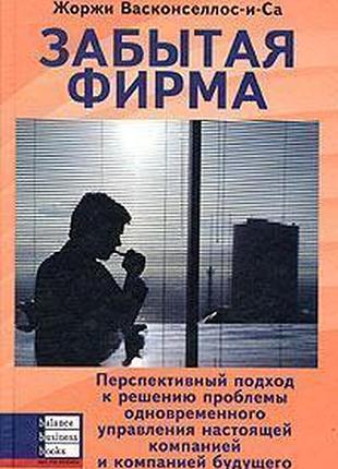 Забута фірма. жоржі васконселлос-та-уа.