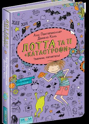 Книги для дітей молодшого шкільного віку. лотта та її "катастрофи. тварини, рятуйтесь! аліс пантермюллер.