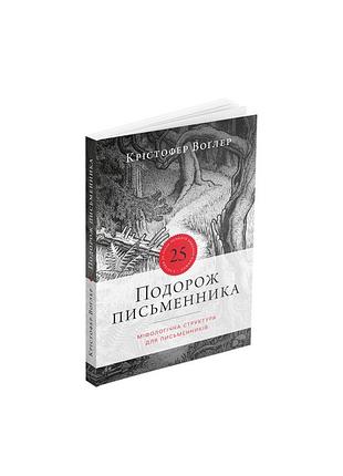 Подорож письменника. крістофер воґлер