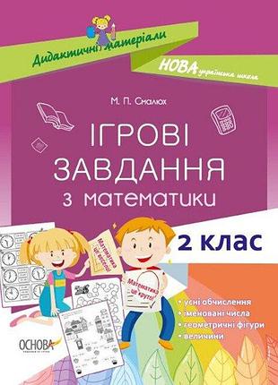 Нуш ігрові завдання з математики. 2 клас. м. п. смалюх