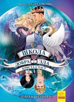 Школа добра і зла. книга 5. кристал час. чейнані зоман