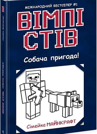 Вімпі стів. книга 3. собача пригода!