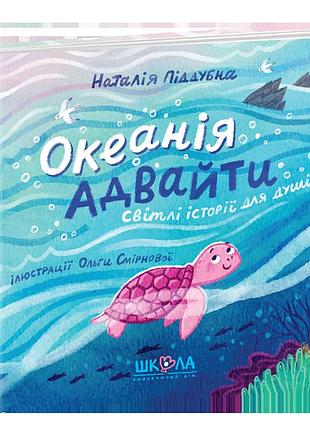 Океанія адвайти. наталія піддубна
