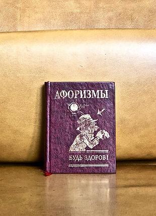 | афоризмы | будь здоров |