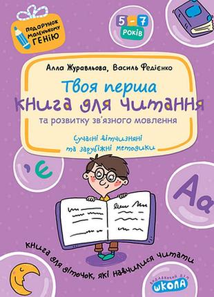 Книга для читання та розвитку зв'язного мовлення. подарунок маленькому генію. в. федієнко, а. журавльова