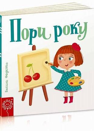 Книги для найменших. пори року. сторінки-цікавинки. василь федієнко