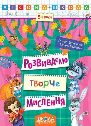 Розвиваємо творче мислення. галина деріпаско. василь федієнко.